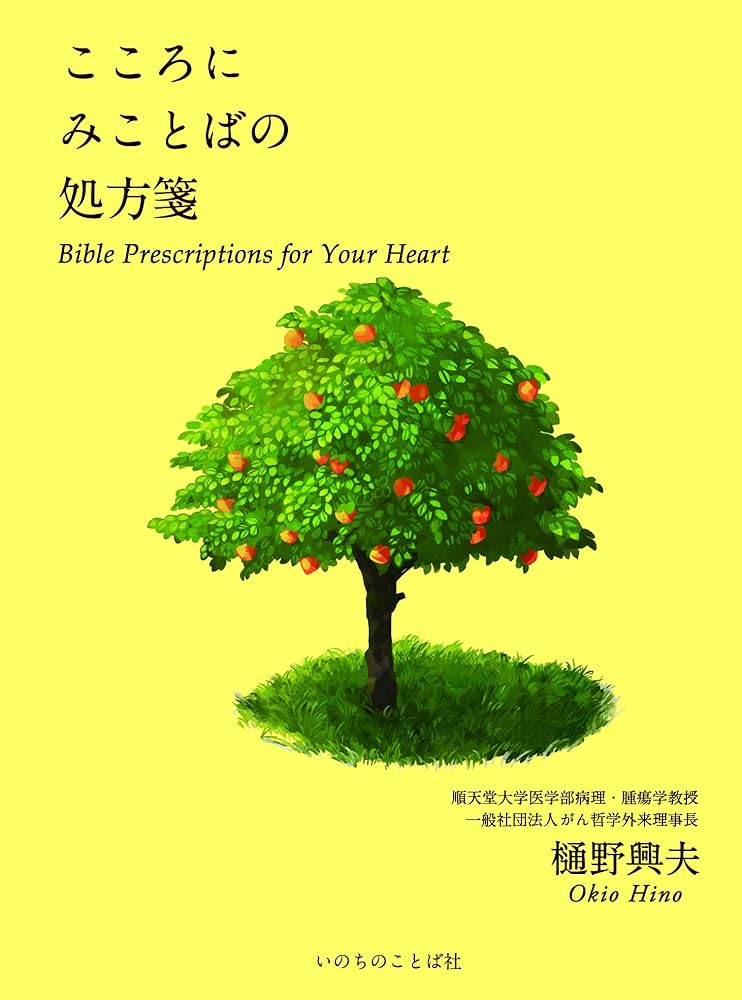 こころにみことばの処方箋 世界に広がる「がん哲学」 | 樋野